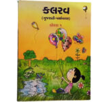 Std-1 Kalrav (Gujarati) (Gujarati Medium) Textbook