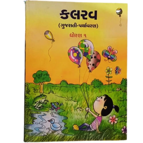 Std-1 Kalrav (Gujarati) (Gujarati Medium) Textbook Std-1 Kalrav (Gujarati) (Gujarati Medium) Textbook