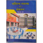 Std 11 Vanijya Vyavastha ane Sanchalan (B.A.) Textbook (Gujarati Medium)