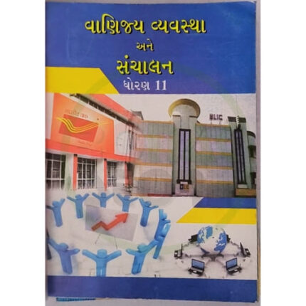 Std 11 Vanijya Vyavastha ane Sanchalan (B.A.) Textbook (Gujarati Medium)
