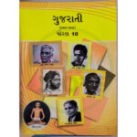 Std-10 Gujarati Textbook (Gujarati Medium)