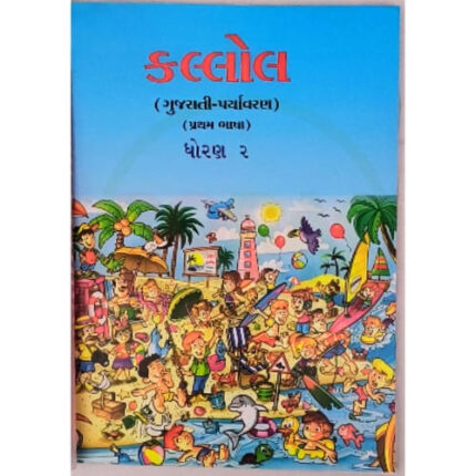 Std-2 Killol Textbook (Gujarati Medium)