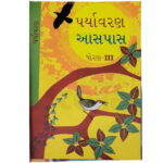 Std-3 Paryavaran Textbook (Gujarati Medium)