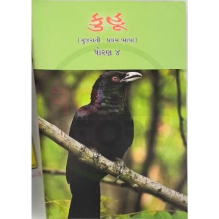 Std-4 Kuhu Gujarati Textbook (Gujarati Medium)