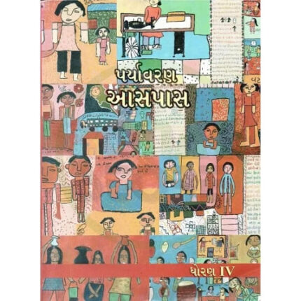 Std-4 Mari Aaspas Textbook (Gujarati Medium)