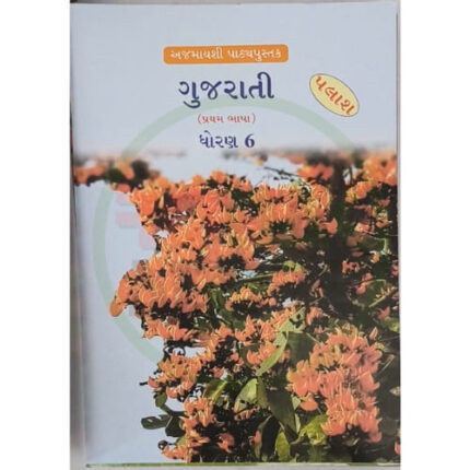 Std-6 Palash Gujarati Textbook (Gujarati Medium)