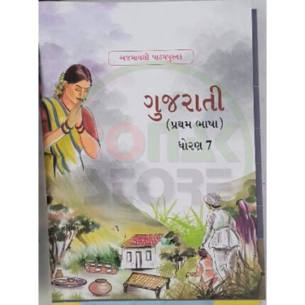 Std 7 Gujarati Textbook (Gujarati Medium)
