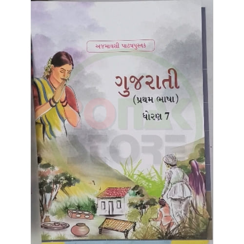 Std 7 Gujarati Textbook (Gujarati Medium) Std 7 Gujarati Textbook (Gujarati Medium)