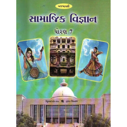 Std 7 SS (Samajik Vigyan) Textbook (Gujarati Medium)