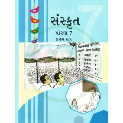 Std 7 Sanskrit Semester 1 Textbook (Gujarati Medium)