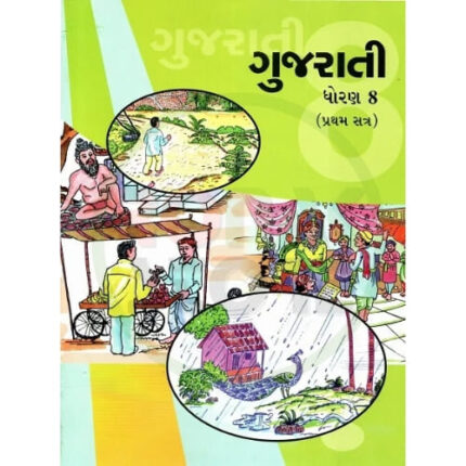 Std 8 Gujarati Sem 1 Textbook (Gujarati Medium)