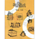 Std 8 Ganit (NCERT) Textbook (Gujarati Medium)