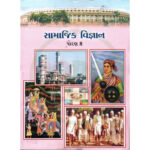 Std 8 Samajik Vigyan Textbook (Gujarati Medium)