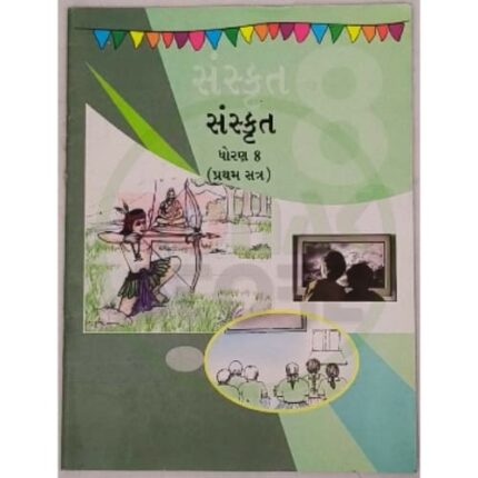Std 8 Sanskrit SEM-1 Textbook (Gujarati Medium)