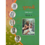 Std 9 Gujarati Textbook (Gujarati Medium)
