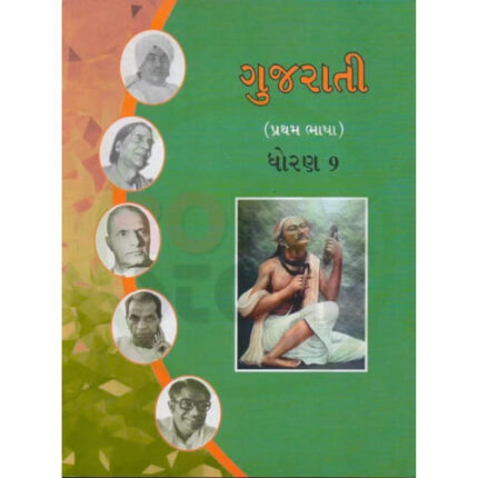 Std 9 Gujarati Textbook (Gujarati Medium)