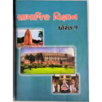 Std 9 Samaj Vidya Textbook (Gujarati Medium)