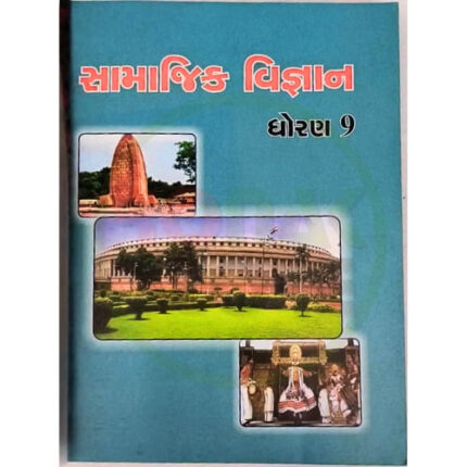 Std 9 Samaj Vidya Textbook (Gujarati Medium)