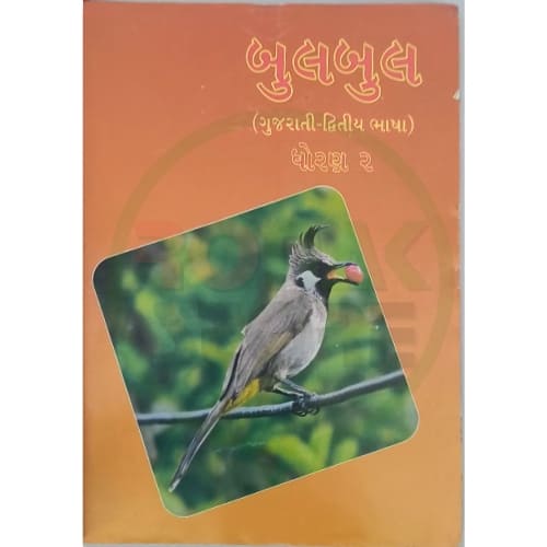 Std 2 – BulBul Gujarati (English Medium) - Ronak Store - ronakstore.in Std 2 – BulBul Gujarati (English Medium) - Ronak Store - ronakstore.in