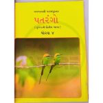 Std 4 Patrango English Medium - Ronak Store - ronakstore.in