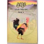 Std 5 Kukkut English Medium - Ronak Store - ronakstore.in