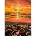 Std 8 Gujarati English Medium - Ronak Store - ronakstore.in